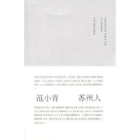 全新正版苏州人9787305103018南京大学出版社