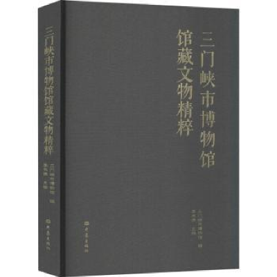 全新正版三门峡市博物馆馆藏文物精粹9787571112004大象出版社