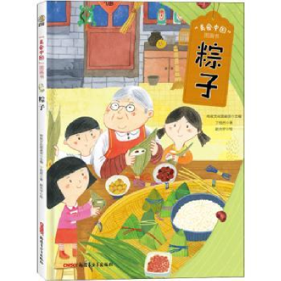 全新正版粽子(精)/美食中国图画书9787559082893新疆青少年出版社