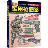 全新正版世界军用图鉴/军事图鉴系列9787111690269机械工业出版社