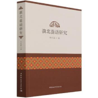 全新正版滇北苗语研究9787520380638中国社会科学出版社