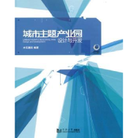 全新正版城市主题产业园设计与开发9787560846859同济大学出版社