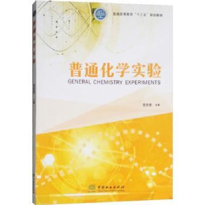 全新正版普通化学实验9787503896743中国林业出版社