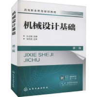 全新正版机械设计基础9787122403476化学工业出版社