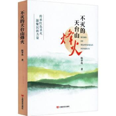 全新正版不灭的天台山烽火9787517139461中国言实出版社