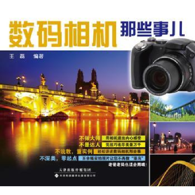 全新正版数码相机那些事儿9787543332119天津科技翻译出版公司