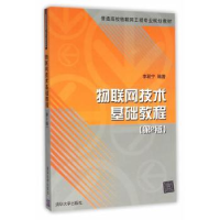 全新正版物联网技术基础教程9787302422020清华大学出版社