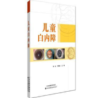 全新正版儿童白内障9787543332720天津科技翻译出版公司