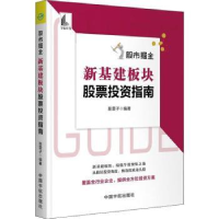 全新正版掘金:新基建板块指南9787515920108中国宇航出版社