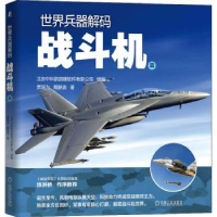 全新正版世界兵器解码——战斗机篇9787111691433机械工业出版社