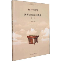 全新正版扬琴重奏合奏曲集(一)9787539673530安徽文艺出版社