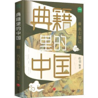 全新正版典籍里的中国(名士知己)9787545566222天地出版社