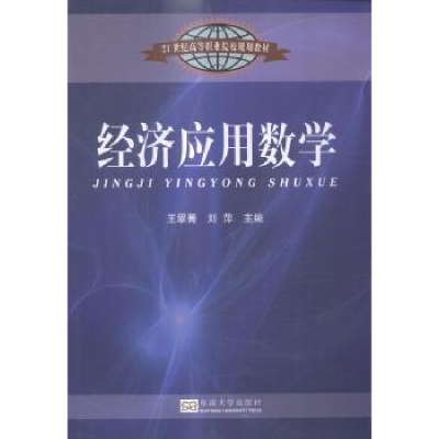 全新正版经济应用数学9787564154950东南大学出版社