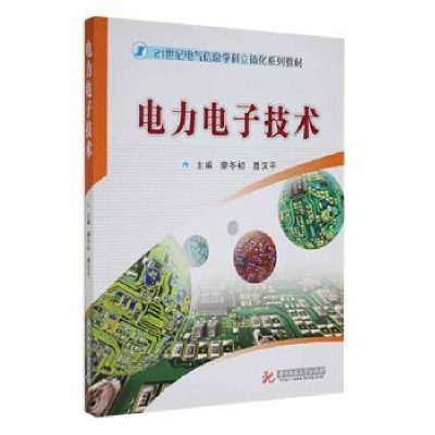 全新正版力电技术9787560941639华中科技大学出版社