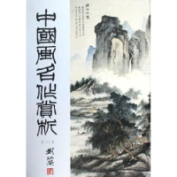 全新正版中国画名作赏析:二9787805179612西泠印社出版社