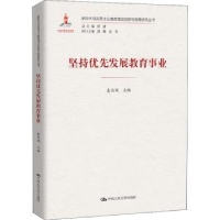 全新正版坚持优先发展教育事业9787300299587中国人民大学出版社