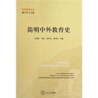 全新正版简明中外教育史9787209058山东人民出版社