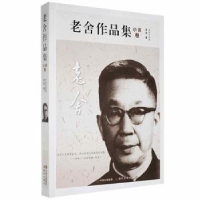 全新正版老舍作品集-小说卷9787514374513现代出版社