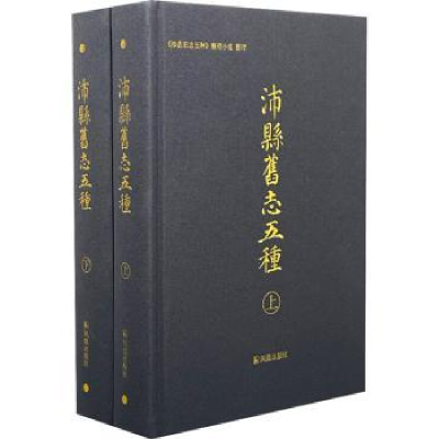 全新正版沛县旧志五种(全2册)9787550634299凤凰出版社