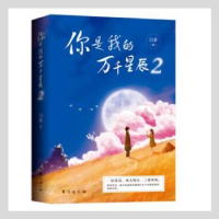 全新正版你是我的万千星辰(2)9787516830321台海出版社