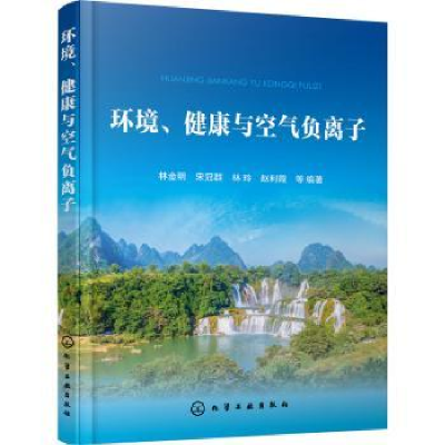 全新正版环境健康与空气负离子9787127515化学工业出版社