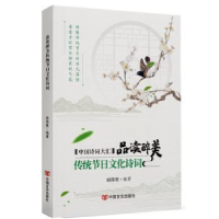 全新正版品读醉美传统节日文化诗词9787517136590中国言实出版社
