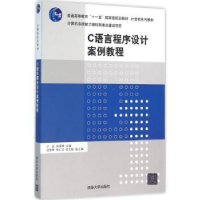 全新正版C语言程序设计案例教程9787302421801清华大学出版社