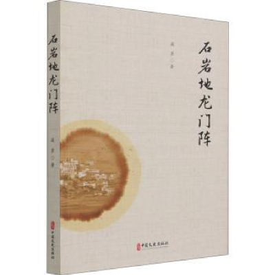 全新正版石岩地龙门阵9787520533720中国文史出版社