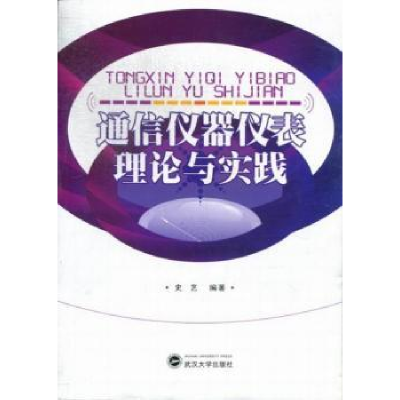 全新正版通信仪器仪表理论与实践9787307098497武汉大学出版社