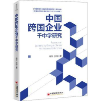 全新正版中国跨国企业干中学研究9787513666435中国经济出版社