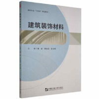 全新正版建筑装饰材料9787566131416哈尔滨工程大学出版社