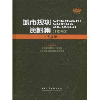 全新正版城市规划资料集9787894752208中国建筑工业出版社