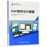全新正版PHP程序设计基础9787568521185大连理工大学出版社