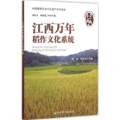 全新正版江西万年稻作文化系统9787109195646中国农业出版社