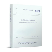 全新正版建筑信息模型存储标准1511876中国建筑工业出版社
