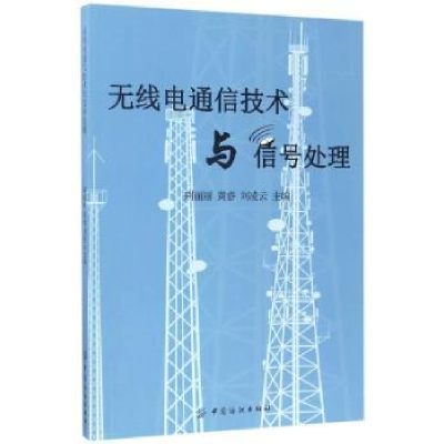 全新正版无线电通信技术与信号处理9787518032082中国纺织出版社