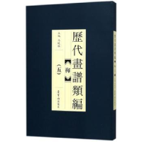 全新正版历代画谱类编:五:梅9787500320159宁夏人民出版社