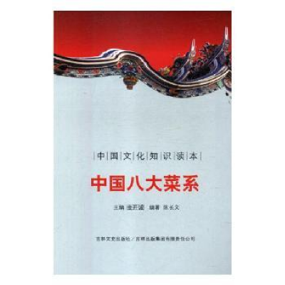 全新正版中国八大菜系9787547208885中国社会科学出版社