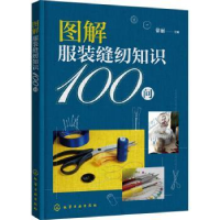 全新正版图解缝纫知识100问9787122400499化学工业出版社