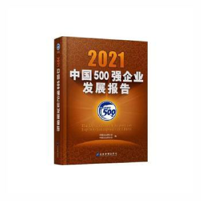 全新正版2021中国500强企业发展报告9787516424711企业管理出版社