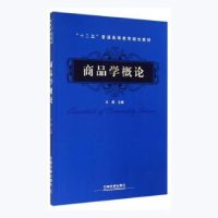 全新正版商品学概论9787113166069中国铁道出版社