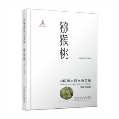 全新正版猕猴桃9787536980440陕西科学技术出版社
