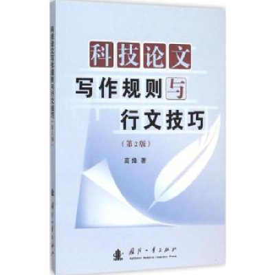 全新正版科技写作规则与行文技巧9787118103434国防工业出版社