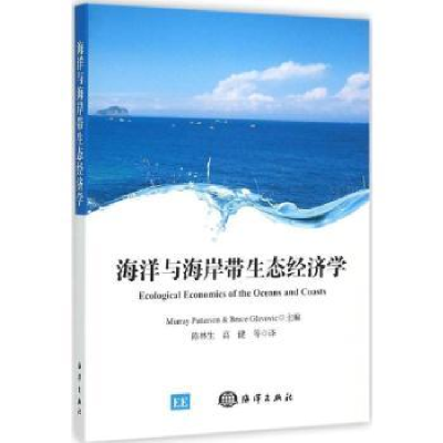 全新正版海洋与海岸带生态经济学9787502790370海洋出版社