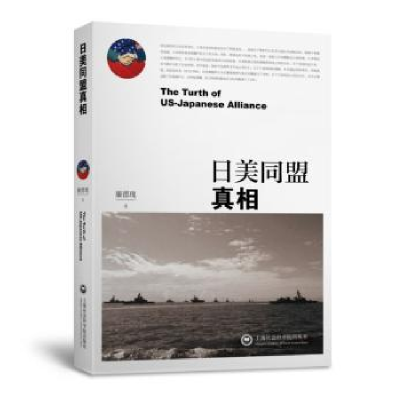 全新正版日美同盟实相9787552019797上海社会科学院出版社