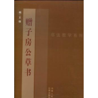 全新正版赠子房公草书9787203078449山西人民出版社