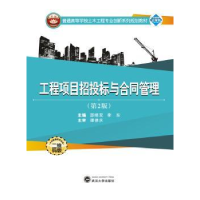 全新正版工程项目招投标与合同管理9787307193987武汉大学出版社