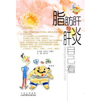 全新正版脂肪肝与肝炎自己看9787537735841山西科学技术出版社