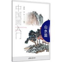 全新正版画:山水篇9787302464822清华大学出版社