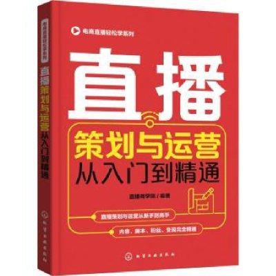 全新正版直播策划与运营从入门到精通9787126045化学工业出版社